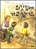 외갓집에 가고 싶어요