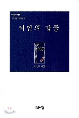 타인의 강물