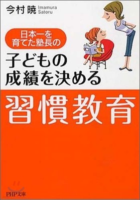 日本一を育てた塾長の子どもの成績を決める「習慣敎育」