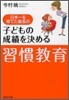 日本一を育てた塾長の子どもの成績を決める「習慣敎育」