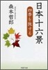 日本十六景 四季を旅する
