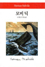모비딕