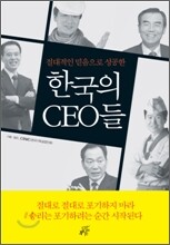 절대적인 믿음으로 성공한 한국의CEO들