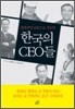절대적인 믿음으로 성공한 한국의CEO들