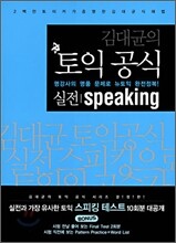 김대균의 토익공식 실전 Speaking