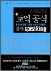 김대균의 토익공식 실전 Speaking