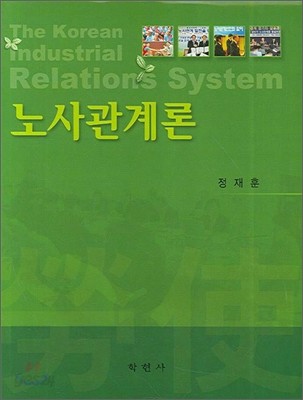 노사관계론