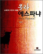 올라 에스파냐