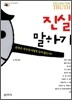 진실 말하기