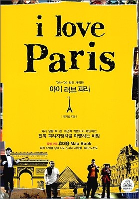 아이 러브 파리 I love Paris