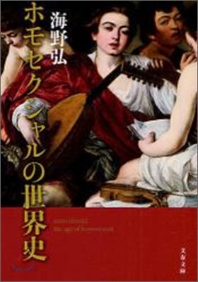 ホモセクシャルの世界史