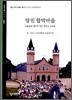 당진 합덕마을