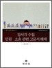 장서각 수집 민원·소송 관련 고문서 해제
