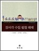 장서각 수집 필첩 해제