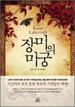 장미의 미궁