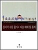 장서각 수집 물가사 자료 해제 및 통계
