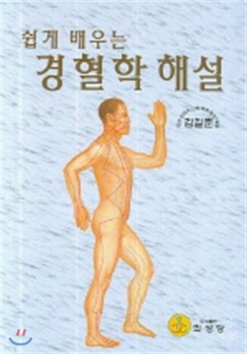 경혈학해설