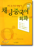 채팅 중국어 회화
