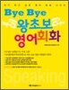 Bye Bye 왕초보 영어회화