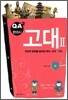 Q&A 한국사 고대 2