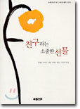 친구라는 소중한 선물