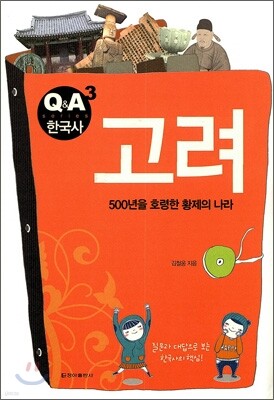 Q&A 한국사 고려