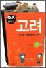 Q&A 한국사 고려