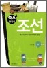 Q&A 한국사 조선