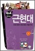 Q&A 한국사 근현대