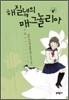 해질녘의 매그놀리아