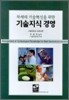 차세대 기술혁신을 위한 기술지식 경영