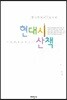 현대시 산책