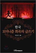 한국 모더니즘 희곡의 글쓰기
