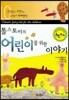 톨스토이의 어린이를 위한 이야기
