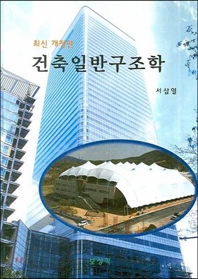 건축일반구조학