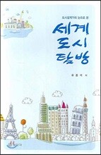 세계도시탐방