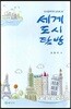 세계도시탐방