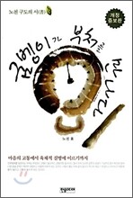 굼벵이가 부처를 만나다