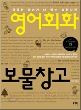 영어회화 보물창고
