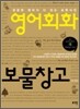 영어회화 보물창고