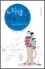 사랑의 부부 코칭 초보 부모의 기술