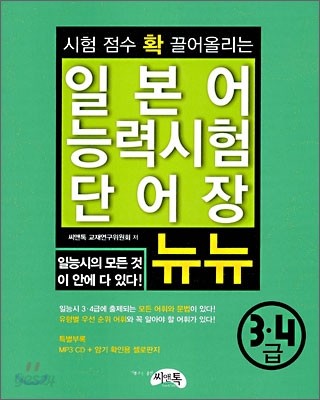 일본어 능력시험 단어장 뉴뉴 3&#183;4급