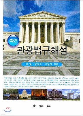 최신 관광법규해설