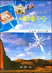 글로벌시대의 세계관광