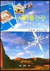 글로벌시대의 세계관광