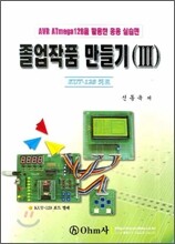 졸업작품 만들기 3