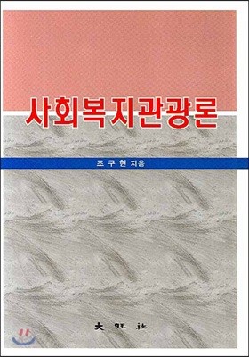 사회복지관광론