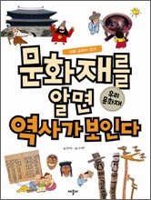 문화재를 알면 역사가 보인다