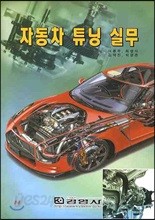 자동차 튜닝 실무