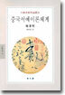 중국서예이론체계